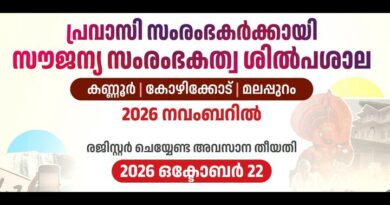 പ്രവാസിസംരംഭകർക്കായി നോർക്ക സൗജന്യ സംരംഭകത്വ ശില്പശാല: കണ്ണൂർ ,കോഴിക്കോട്, മലപ്പുറം ജില്ലകളില്: ഒക്ടോബർ 22-നകം രജിസ്റ്റർ ചെയ്യാം പ്രവാസിസംരംഭകർക്കായി നോർക്ക സൗജന്യ സംരംഭകത്വ ശില്പശാല: കണ്ണൂർ ,കോഴിക്കോട്, മലപ്പുറം ജില്ലകളില്: ഒക്ടോബർ 22-നകം രജിസ്റ്റർ ചെയ്യാം