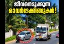 ‎ജീവനെടുക്കുന്ന ഓവർ ടേക്കിംഗുകൾ