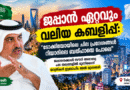 ‎”ജപ്പാൻ ഏറ്റവും വലിയ കബളിപ്പ്: ടോക്കിയോയിലെ ചില പ്രദേശങ്ങൾ റിയാദിലെ ബത്ഹായെ പോലെ”: ജപ്പാനേക്കാൾ സൗദി അറേബ്യ പല തലങ്ങളിൽ മുന്നിലെന്ന് യാത്രികൻ ഇബ്രാഹിം അൽ-മുതൈരി