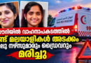‎സൗദിയിൽ വാഹനാപകടത്തിൽ രണ്ട് മലയാളികൾ അടക്കം നാലു നഴ്സുമാരും ഡ്രൈവറും മരിച്ചു